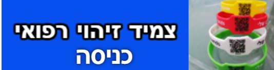 -זיהוי-רפואי-כניסה.png